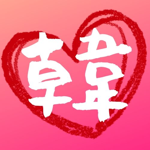 韓国ドラマ 獬豸 ヘチ 王座への道 の相関図やキャスト 感想 評判まとめ 韓国loveちゃんねる